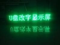 LED顯示屏U盤怎么改字？